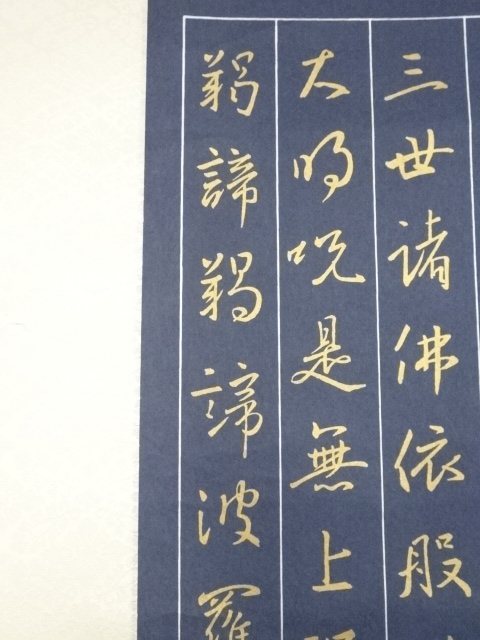 道具 ] - 道具 紺紙金泥般若心経 印刷紙本掛軸（共箱） | ネット